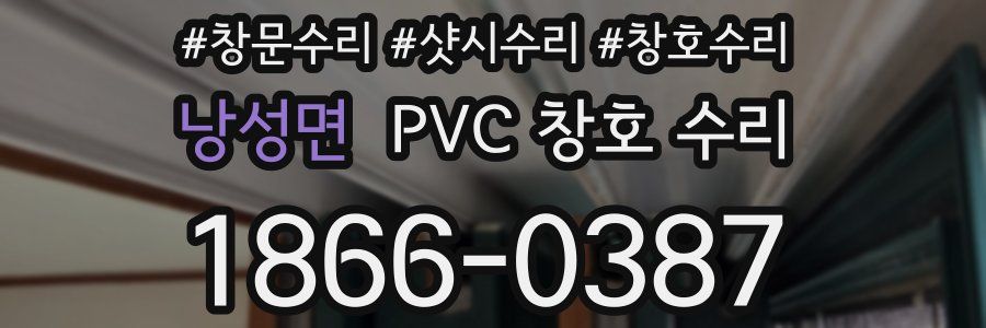 낭성면 PVC 창호 수리