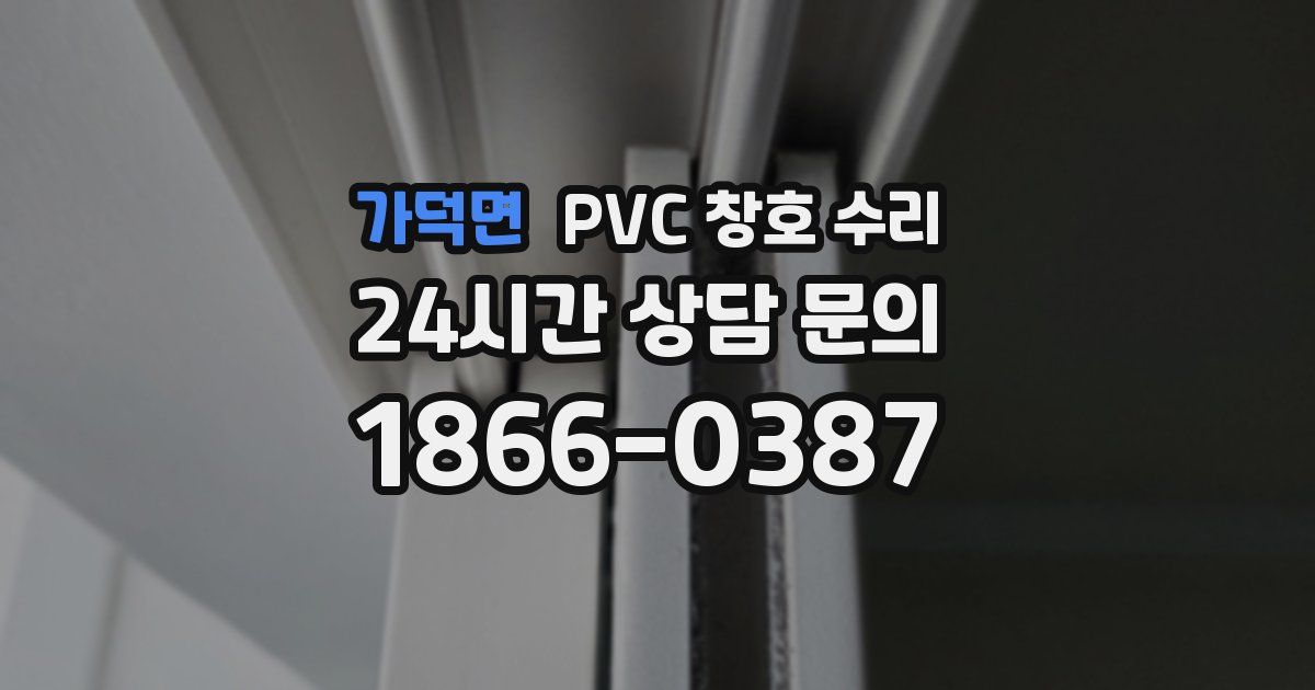 가덕면 PVC 창호 수리