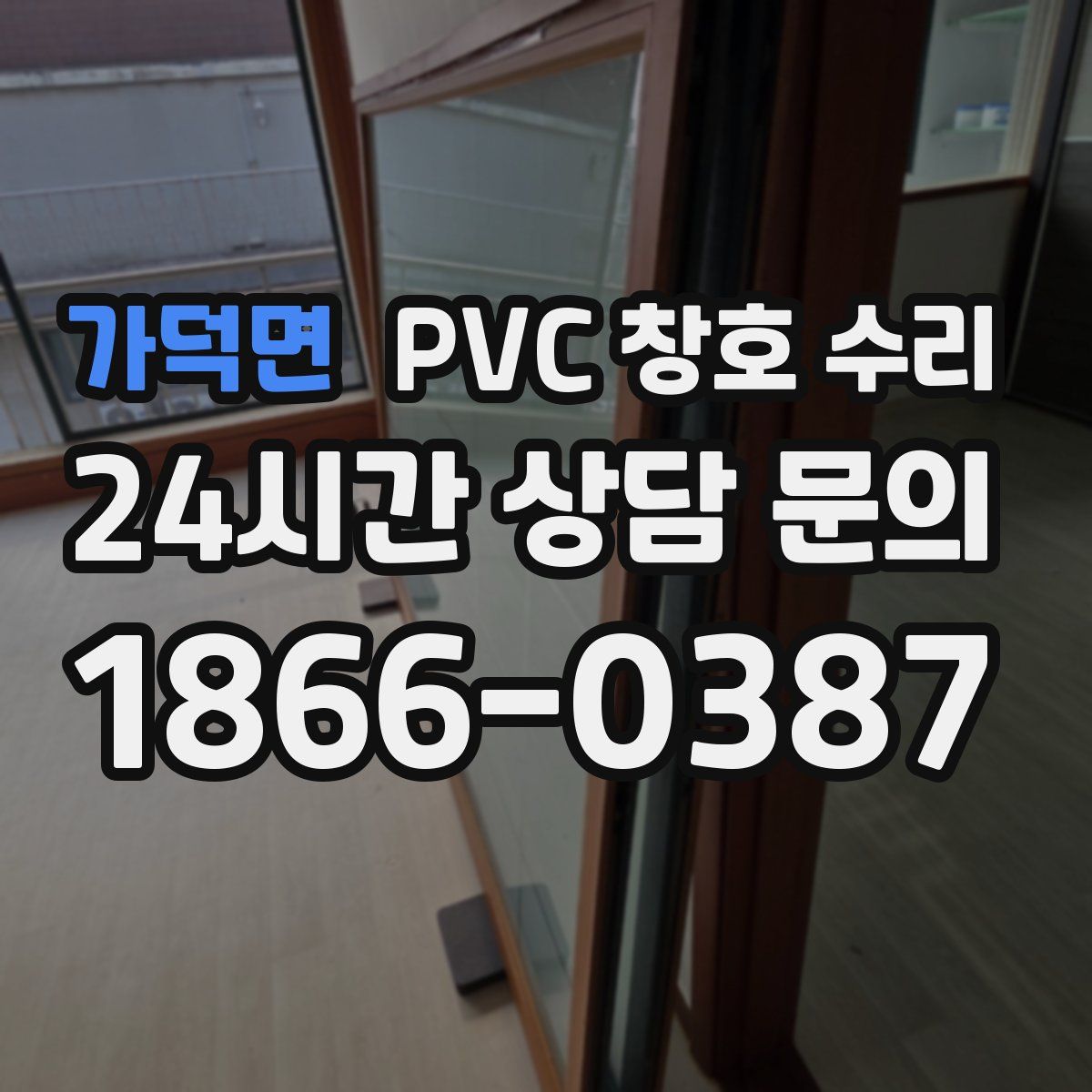 가덕면 PVC 창호 수리