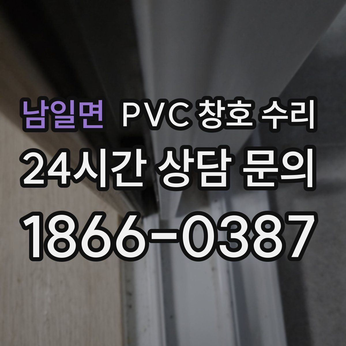 남일면 PVC 창호 수리