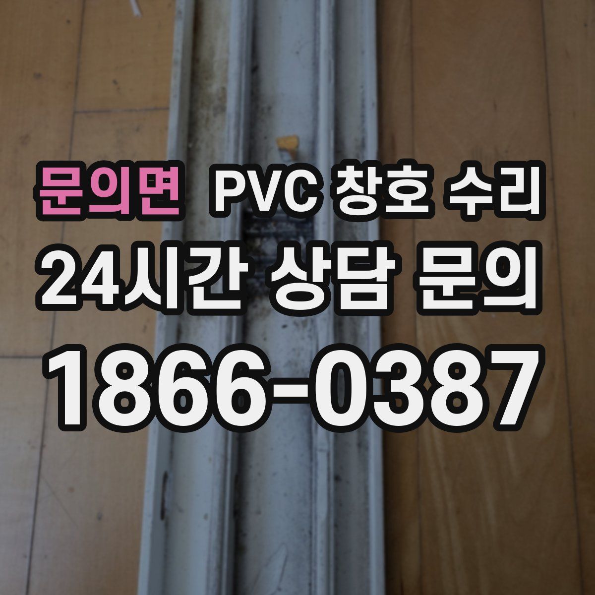 문의면 PVC 창호 수리