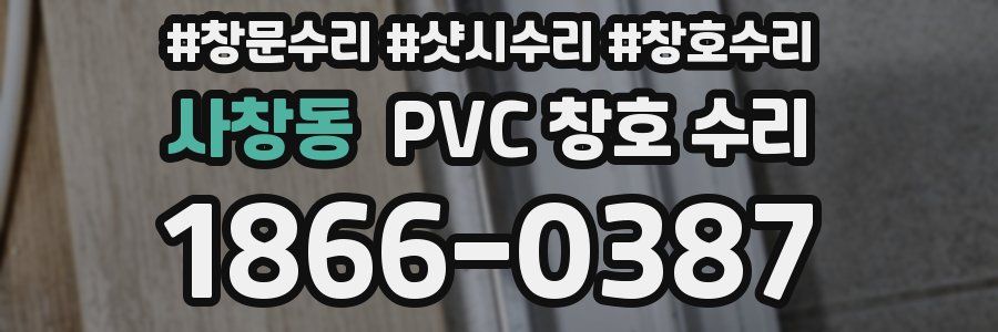 사창동 PVC 창호 수리