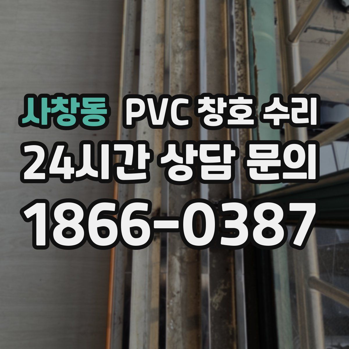 사창동 PVC 창호 수리