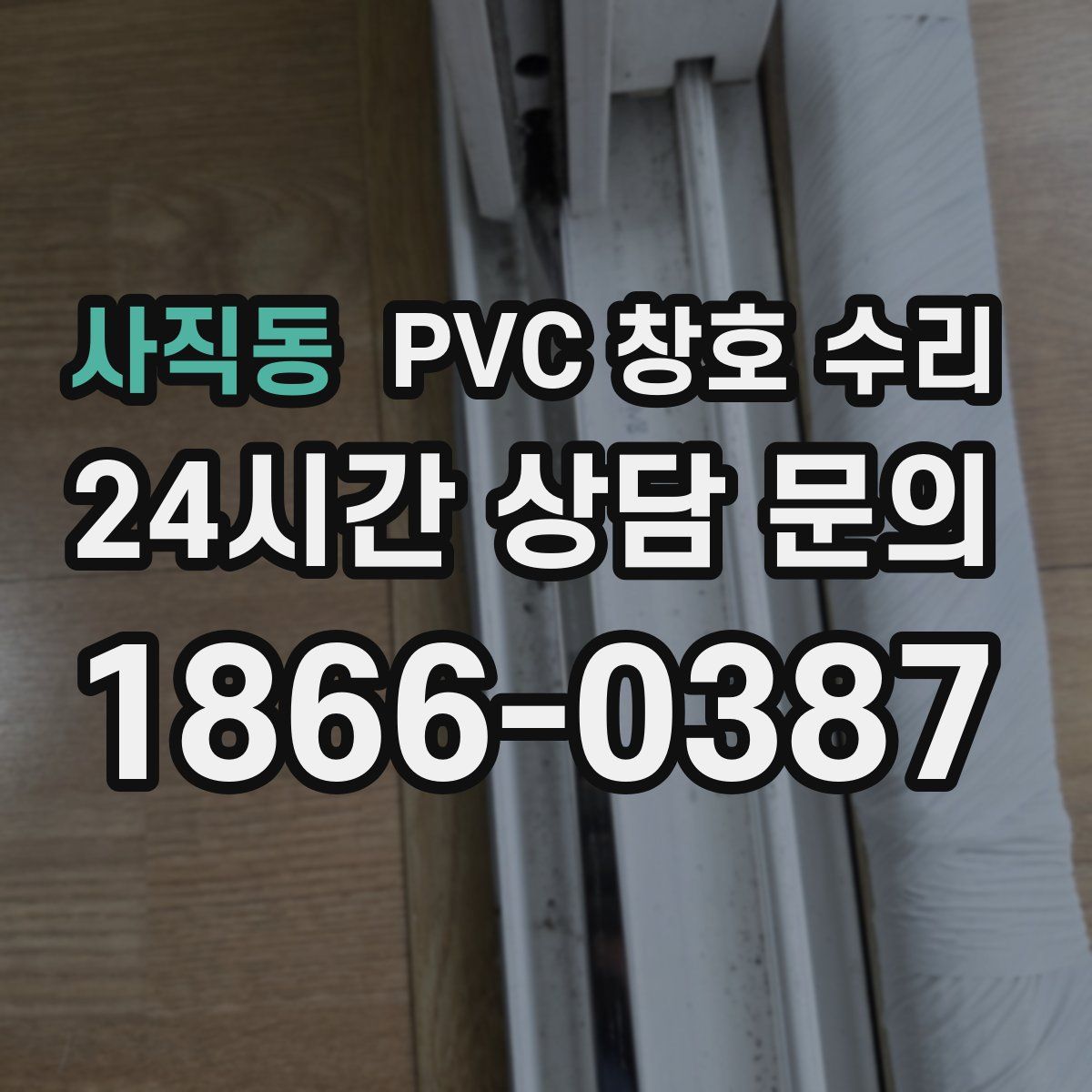 사직동 PVC 창호 수리