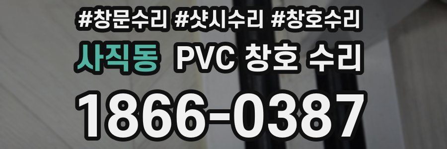 사직동 PVC 창호 수리