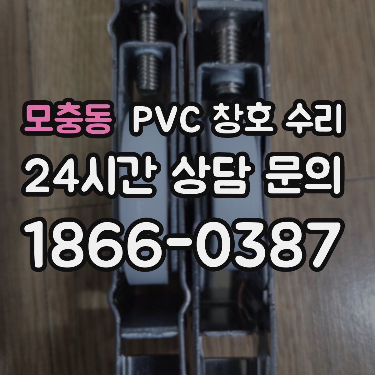 모충동 PVC 창호 수리