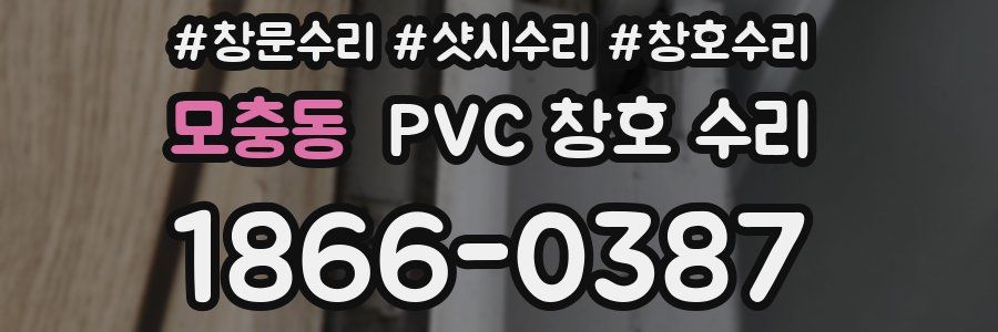 모충동 PVC 창호 수리