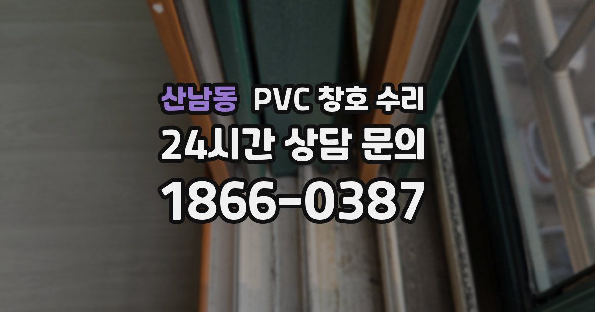 산남동 PVC 창호 수리