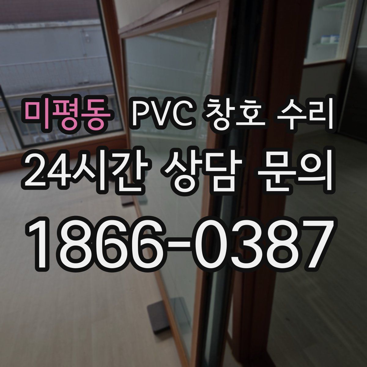 미평동 PVC 창호 수리