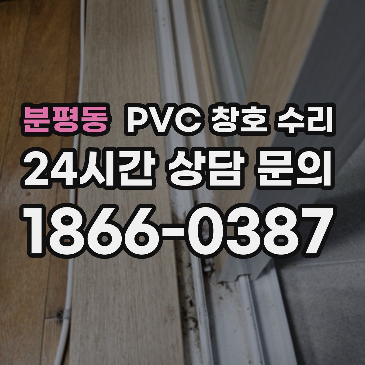 분평동 PVC 창호 수리