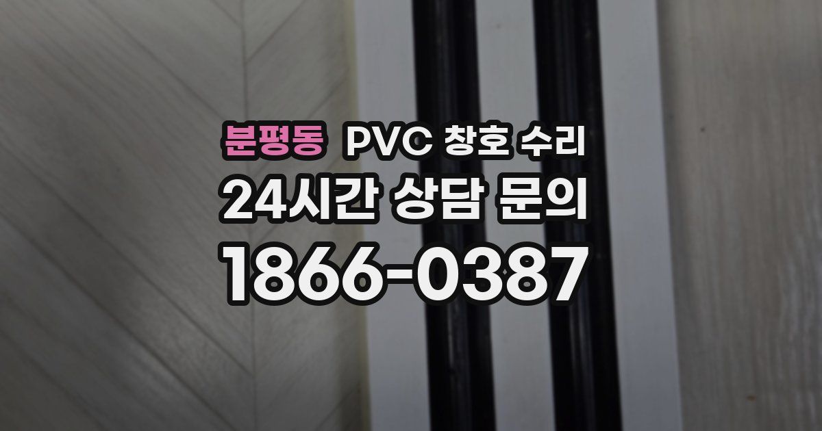 분평동 PVC 창호 수리