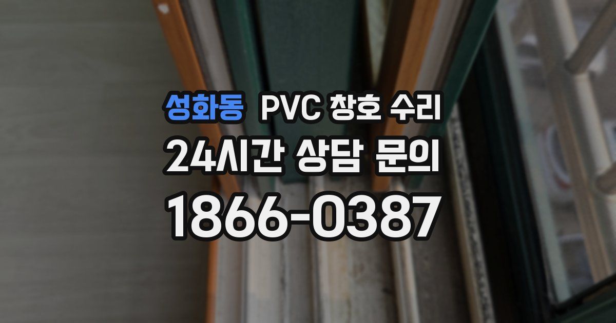 성화동 PVC 창호 수리