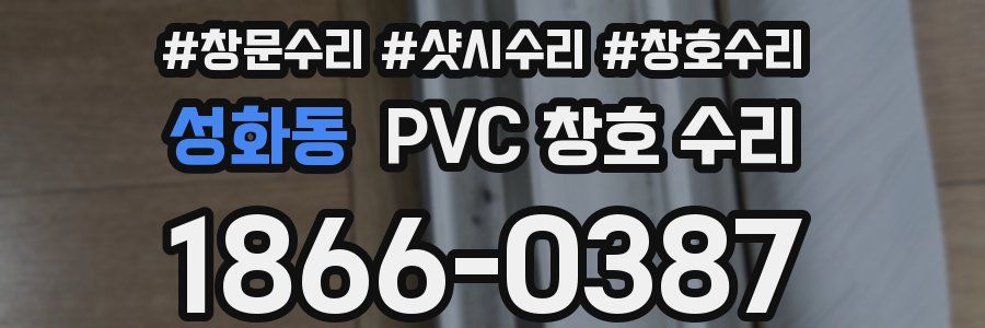 성화동 PVC 창호 수리