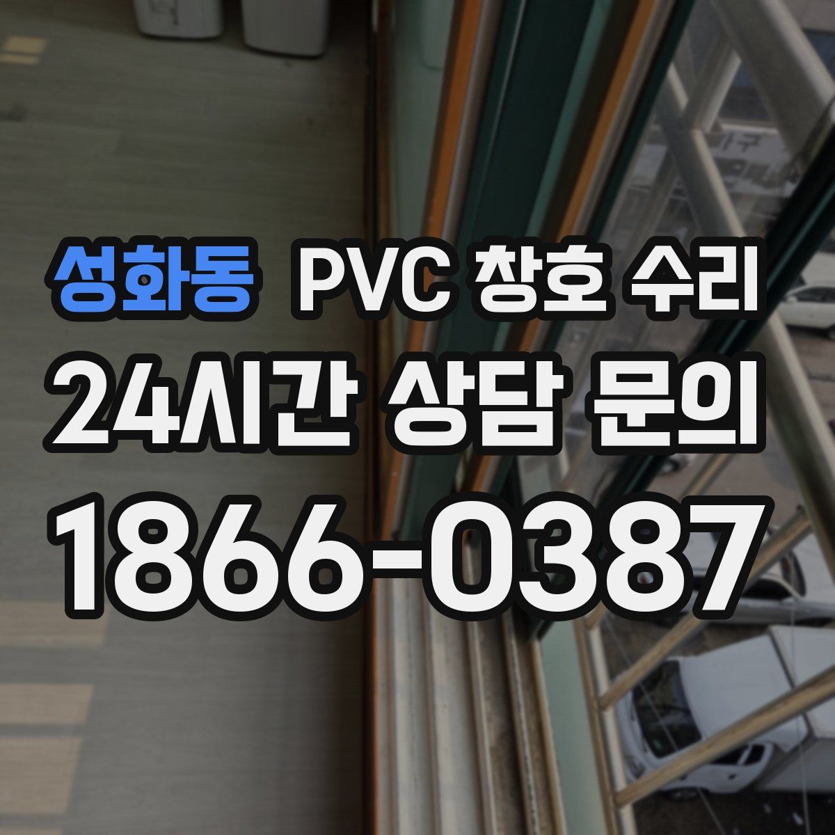 성화동 PVC 창호 수리