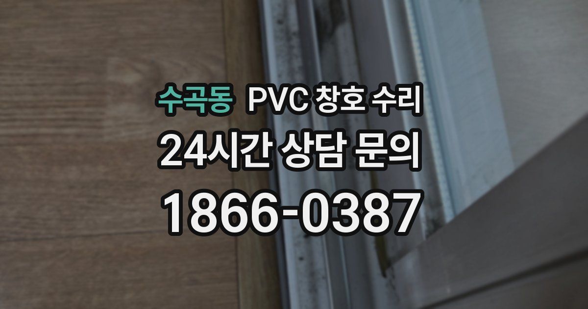 수곡동 PVC 창호 수리