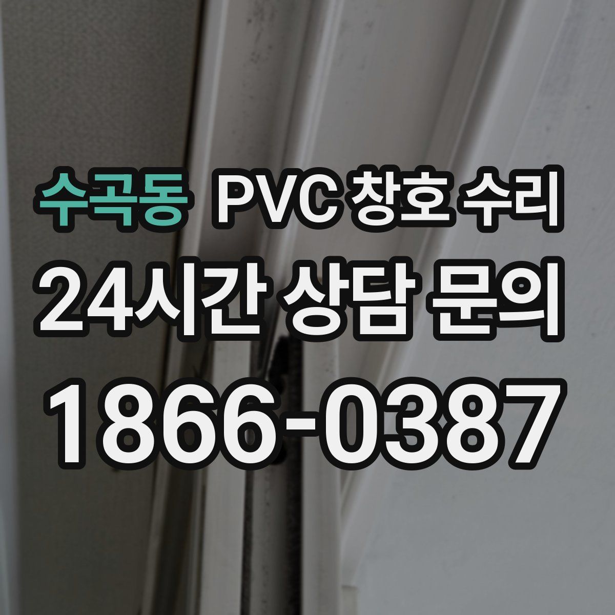 수곡동 PVC 창호 수리