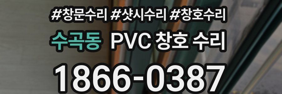 수곡동 PVC 창호 수리