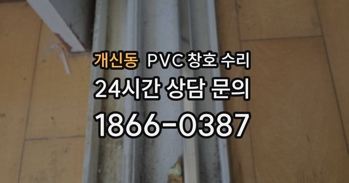 개신동 PVC 창호 수리