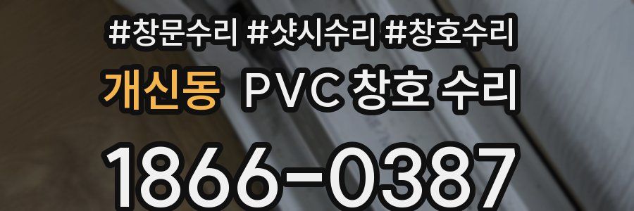 개신동 PVC 창호 수리