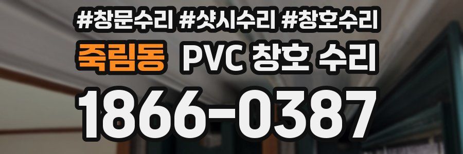 죽림동 PVC 창호 수리