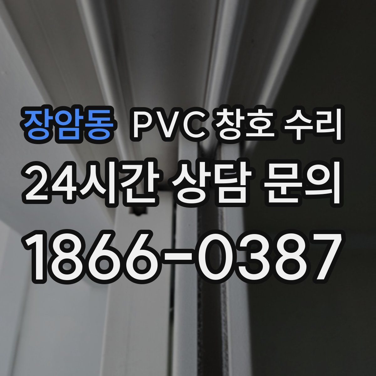 장암동 PVC 창호 수리