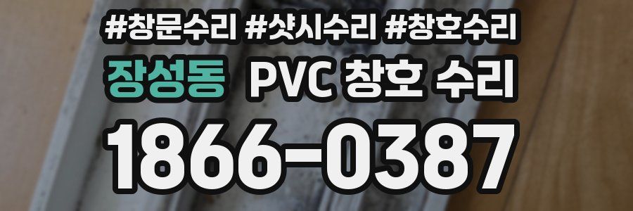 장성동 PVC 창호 수리