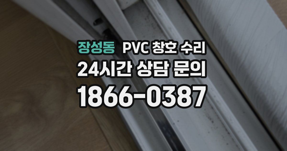 장성동 PVC 창호 수리