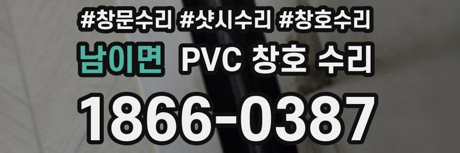 남이면 PVC 창호 수리