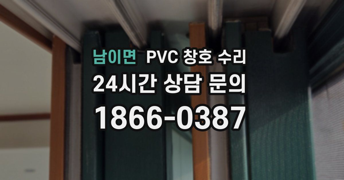 남이면 PVC 창호 수리