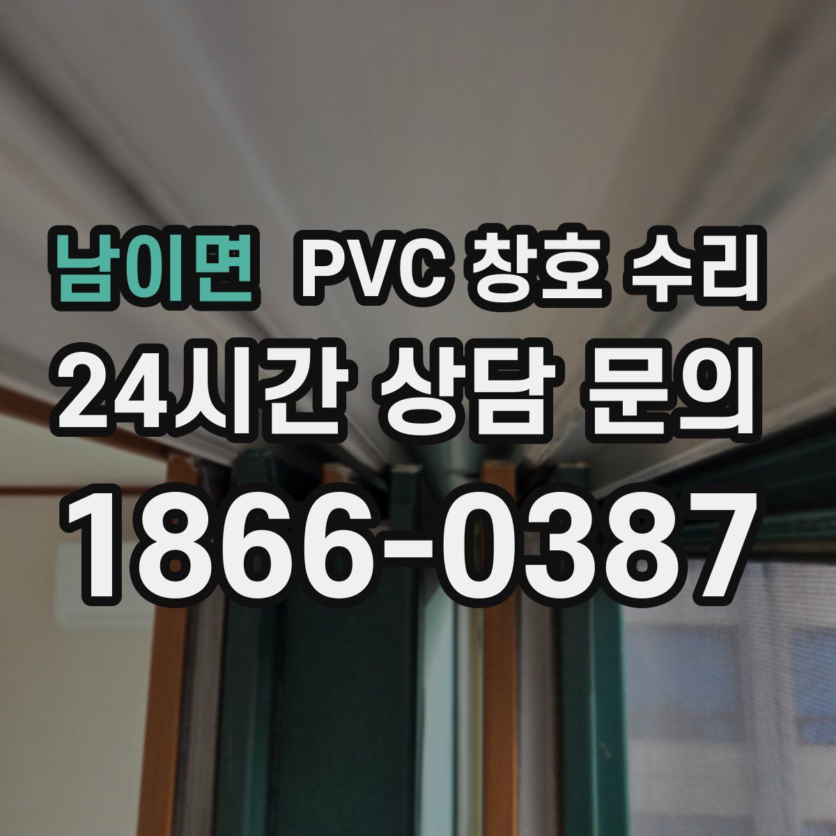 남이면 PVC 창호 수리