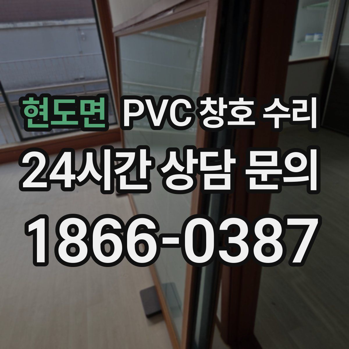 현도면 PVC 창호 수리