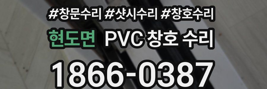 현도면 PVC 창호 수리