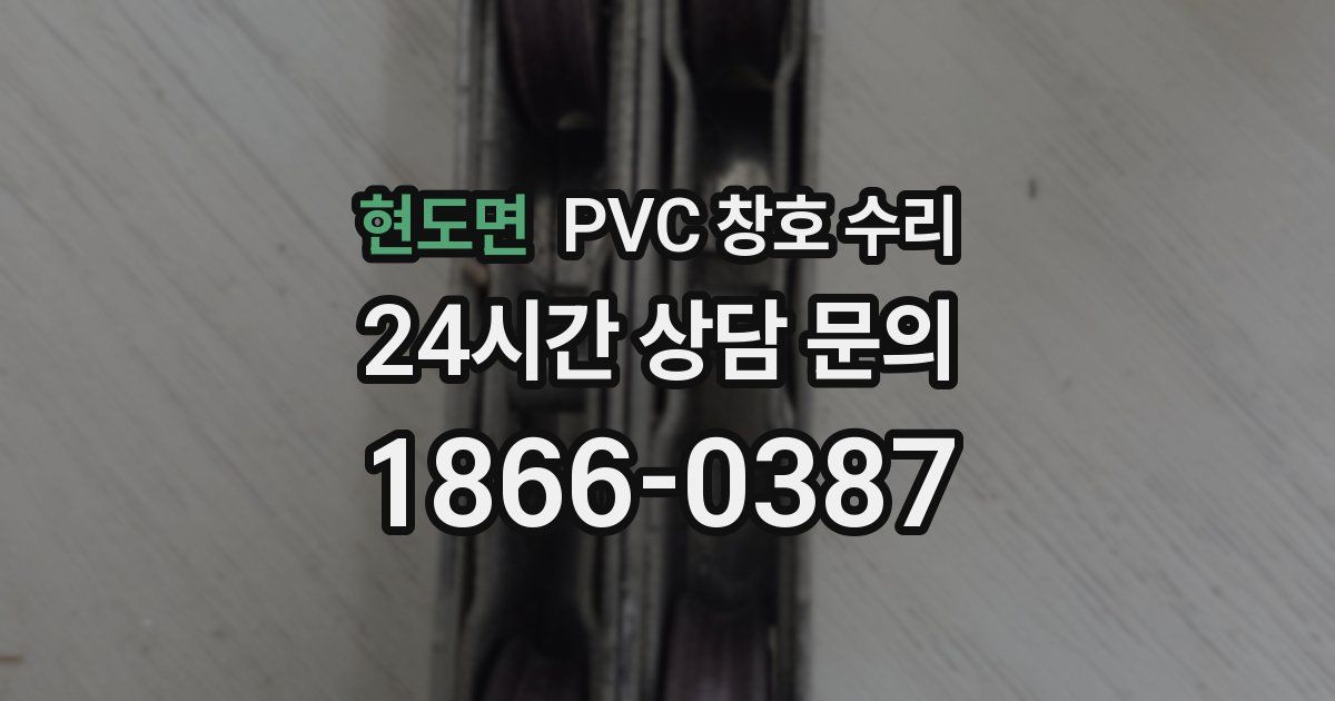 현도면 PVC 창호 수리