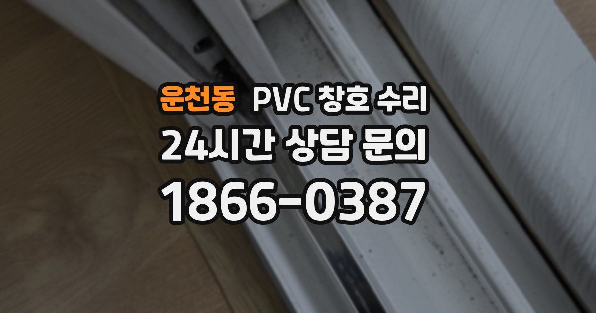 운천동 PVC 창호 수리