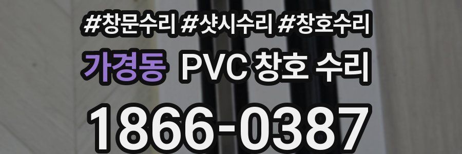 가경동 PVC 창호 수리