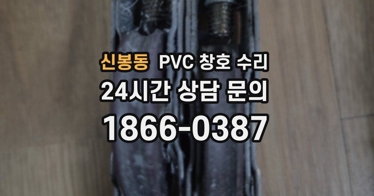 신봉동 PVC 창호 수리