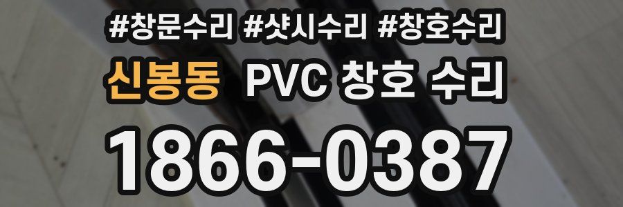 신봉동 PVC 창호 수리