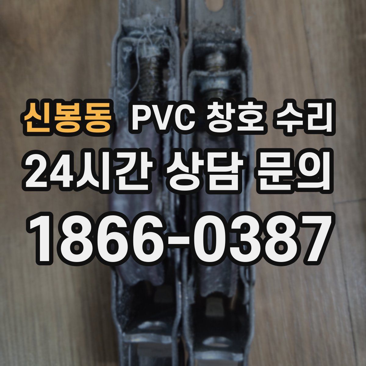 신봉동 PVC 창호 수리