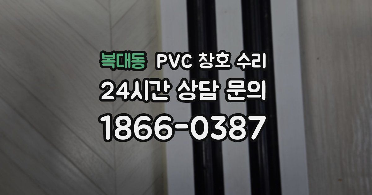 복대동 PVC 창호 수리