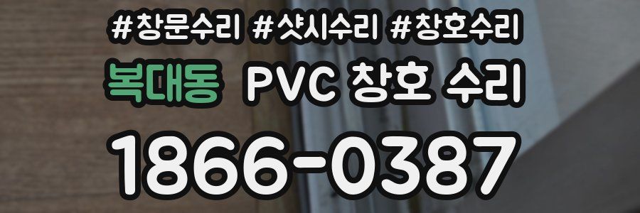 복대동 PVC 창호 수리