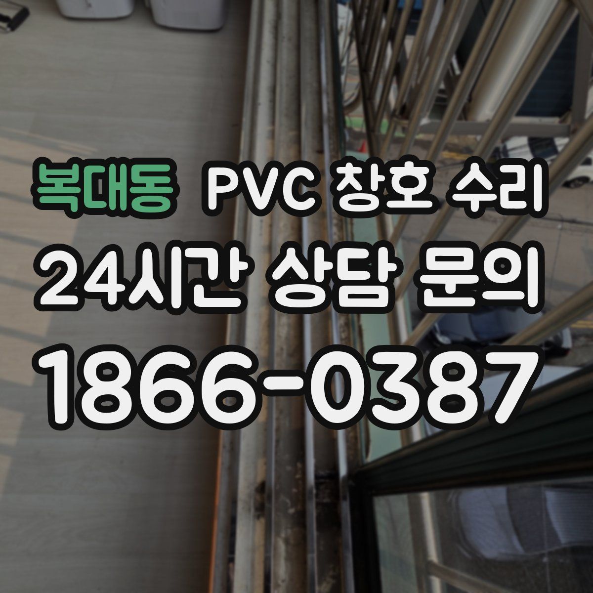 복대동 PVC 창호 수리