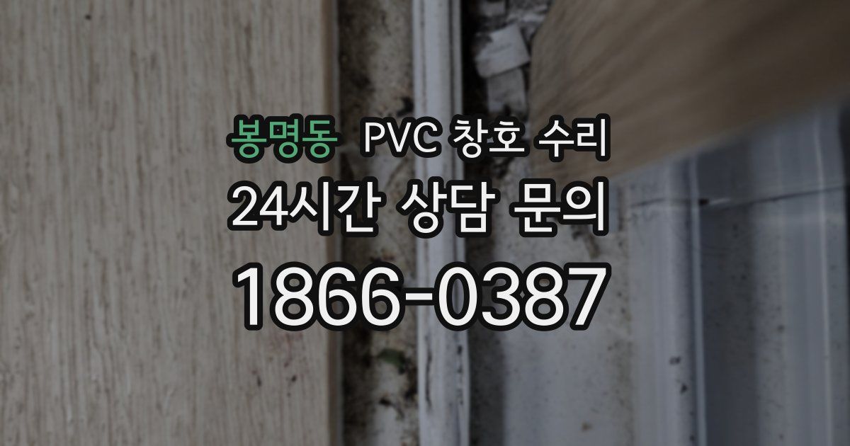 봉명동 PVC 창호 수리