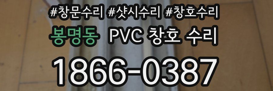 봉명동 PVC 창호 수리