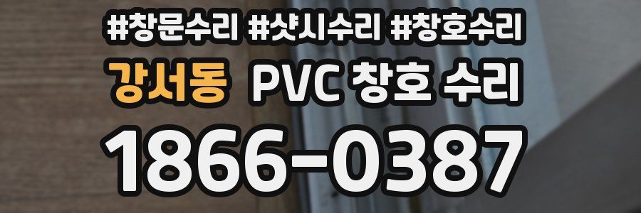 강서동 PVC 창호 수리