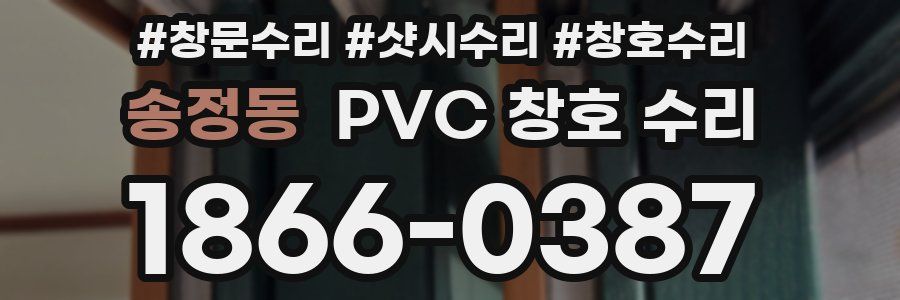 송정동 PVC 창호 수리
