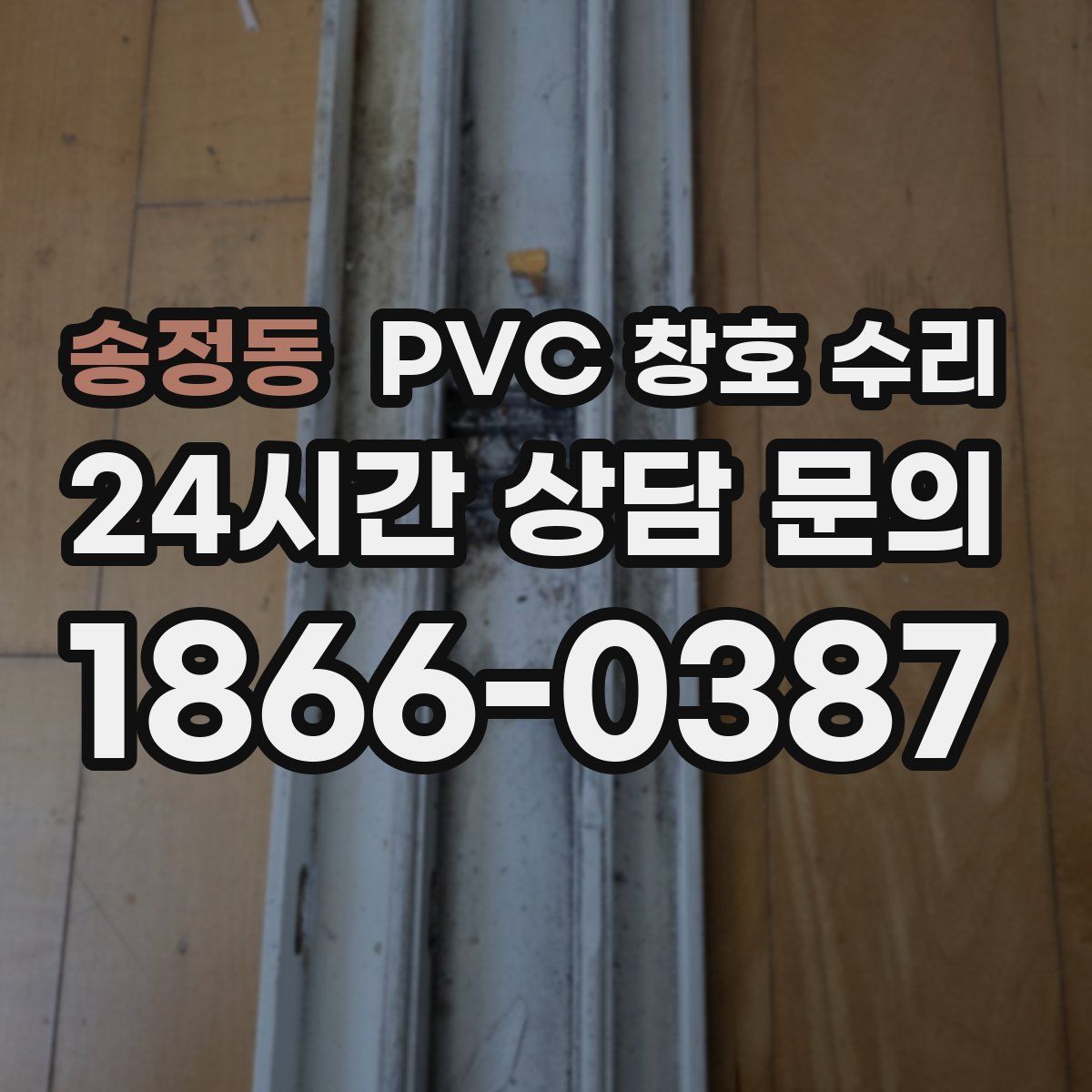 송정동 PVC 창호 수리