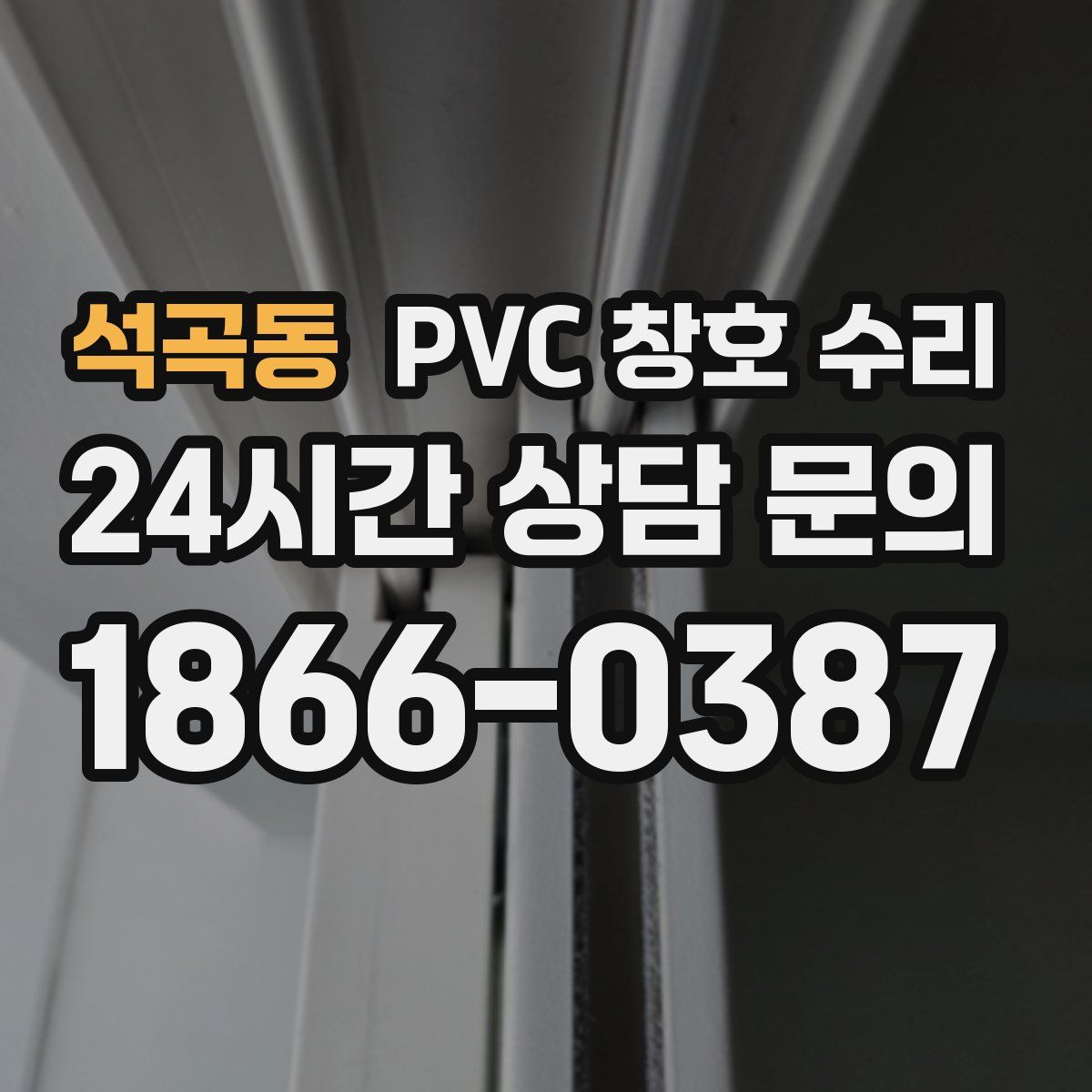 석곡동 PVC 창호 수리