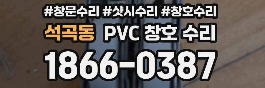 석곡동 PVC 창호 수리