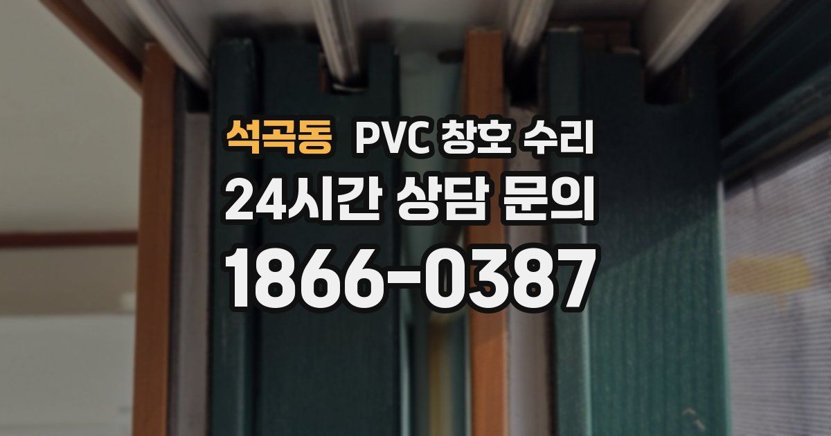 석곡동 PVC 창호 수리