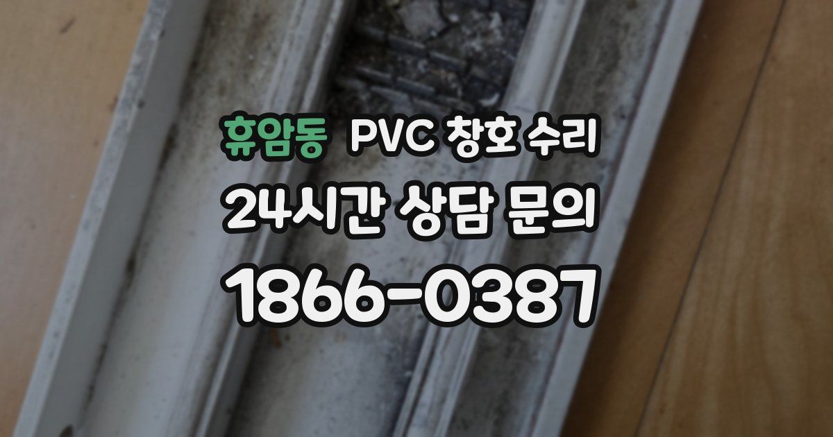 휴암동 PVC 창호 수리